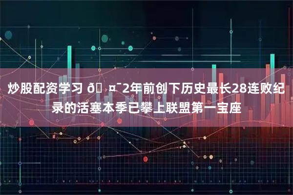 炒股配资学习 🤯2年前创下历史最长28连败纪录的活塞本季已攀上联盟第一宝座