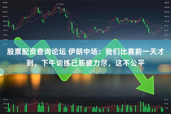 股票配资查询论坛 伊朗中场：我们比赛前一天才到，下午训练已筋疲力尽，这不公平